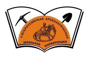 II Всероссийская археологическая школьная конференция.