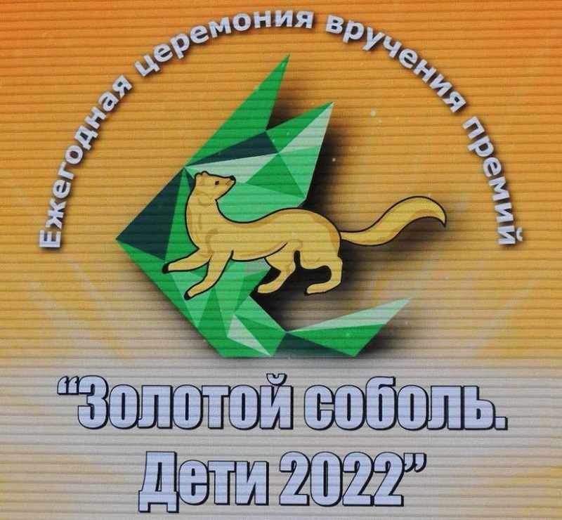 Золотой соболь. Дети 2022.