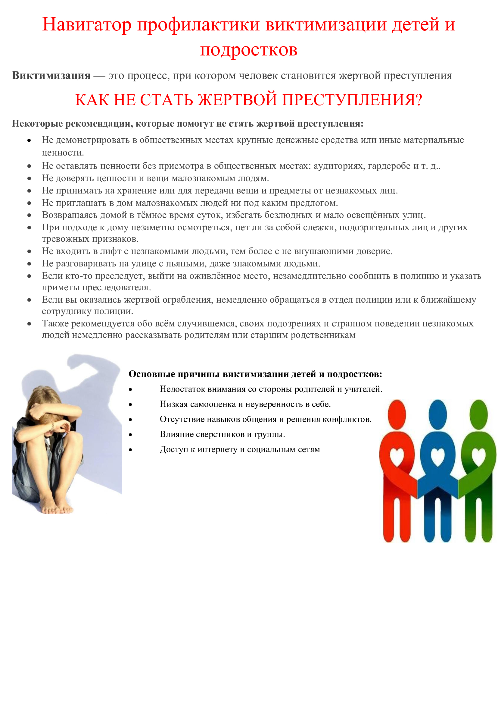 Как не стать жертвой преступлений?.