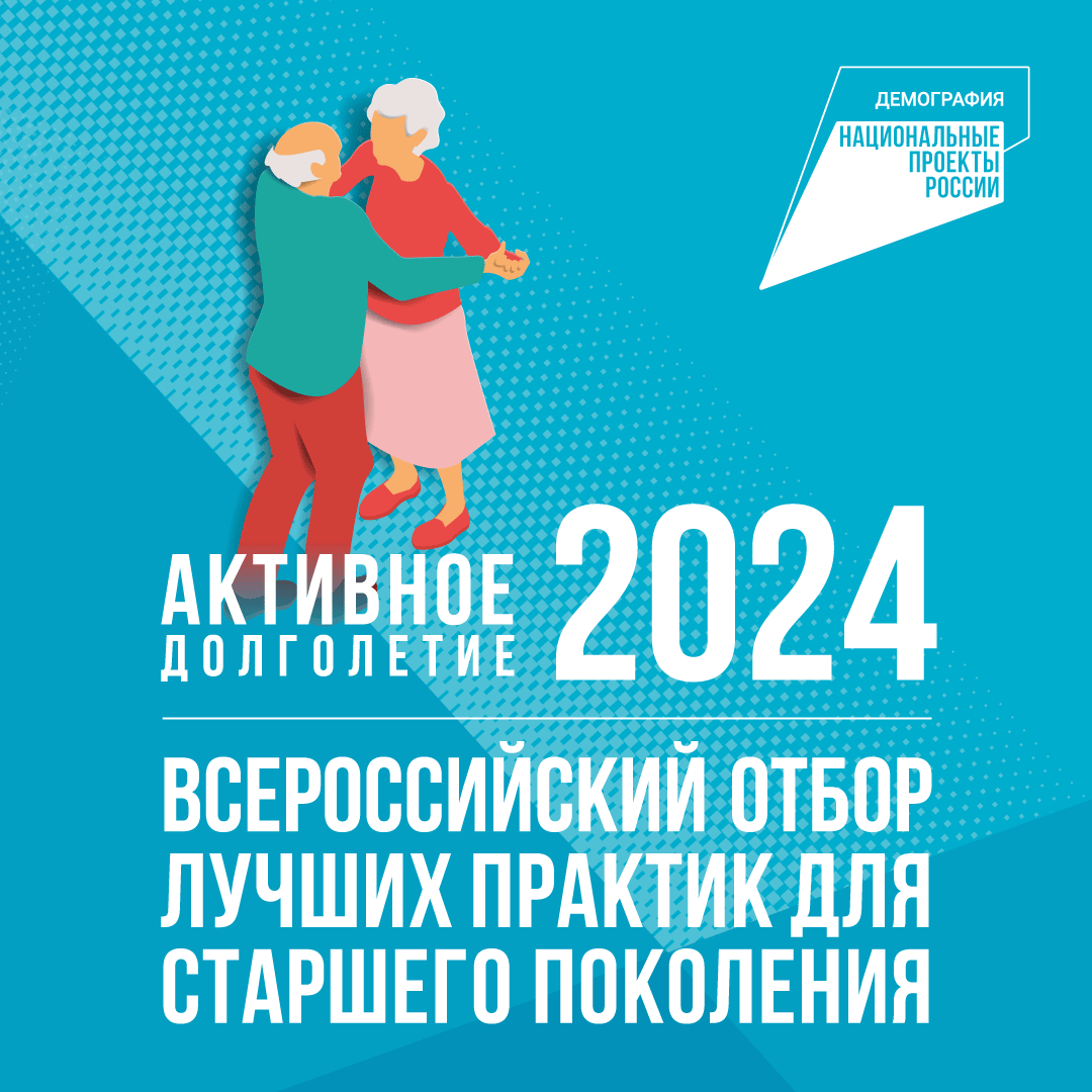 Активное долголетие 2024.