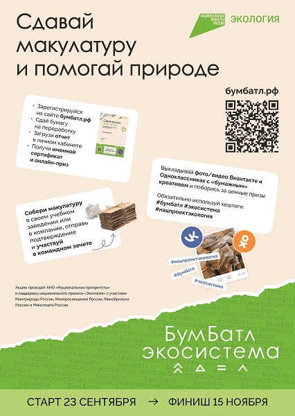 В России стартовал пятый сезон масштабной акции по сбору макулатуры «БумБатл» Движения «Экосистема».