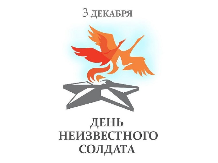 День неизвестного солдата.
