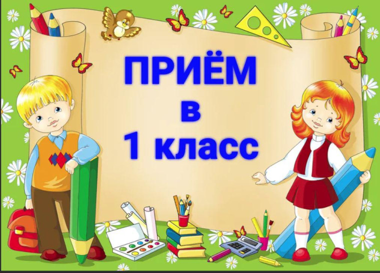 Объявление о приёме в 1 класс на 2025-2026 учебный год.